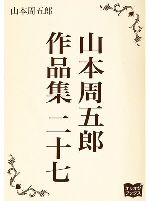 cover image of 山本周五郎　作品集　二十七